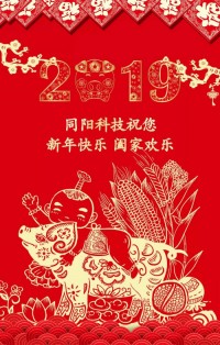 同陽(yáng)科技給您拜年啦！