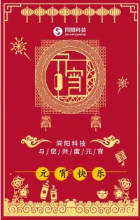 同陽(yáng)科技祝您元宵節(jié)快樂！