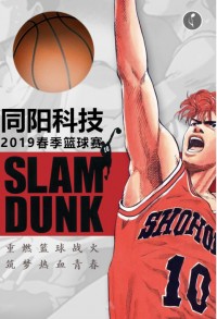 重燃籃球戰(zhàn)火 筑夢(mèng)熱血青春 | 同陽(yáng)科技2019春季籃球賽，等你來(lái)戰(zhàn)！
