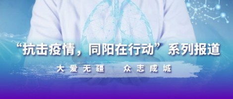 防疫，也要防“抑” | 同陽為您奉上一份“心理防疫指南”