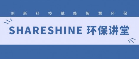 SHARESHINE 環(huán)保講堂 | 如何利用水質(zhì)監(jiān)測(cè)生態(tài)網(wǎng)為水環(huán)境監(jiān)測(cè)注入新動(dòng)力？