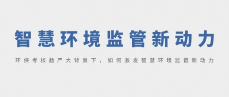 SHARESHINE 環(huán)保講堂 | 環(huán)保考核趨嚴(yán)大背景下，如何激發(fā)智慧環(huán)境監(jiān)管新動(dòng)力？