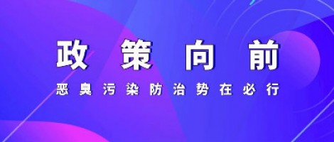 惡臭專題報道 | 政策向前，惡臭污染防治勢在必行！