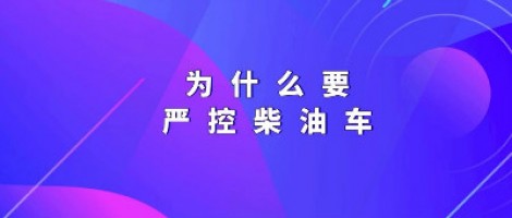 為什么要嚴控柴油車？