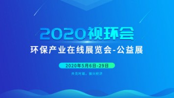 同陽(yáng)科技邀您云參展——2020視環(huán)會(huì)，我們不見(jiàn)不散