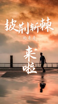 同陽科技版“披荊斬棘的哥哥”，來了~