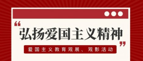 同陽科技工會組織開展愛國主義教育觀展、觀影活動