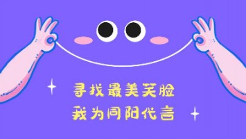 “尋找最美笑臉，我為同陽代言”——同陽2020年度笑臉照片征集活動正式開啟