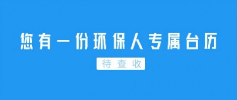 Hey | 您有一份環(huán)保人專屬臺歷待查收！