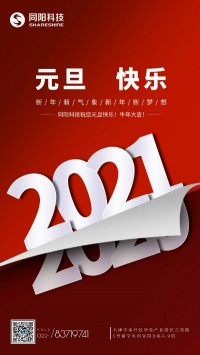同陽科技祝您元旦快樂！牛年大吉！