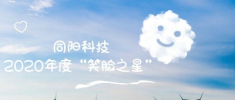同陽(yáng)科技2020年度“笑臉之星”評(píng)選結(jié)果新鮮出爐！