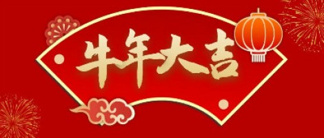 同陽科技給您拜年了！