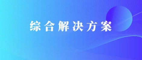 同陽科技基于激光雷達的快速調度監(jiān)管服務方案，助力精準治污、科學治霾！