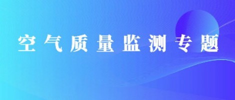 同陽科技惡臭在線監(jiān)測(cè)系統(tǒng)助力石化行業(yè)實(shí)現(xiàn)藍(lán)天、碧水攻堅(jiān)戰(zhàn)