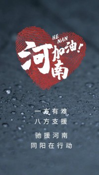 一方有難，八方支援 | 馳援河南，同陽在行動！