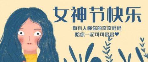 致每一位閃亮的你，女神節(jié)快樂(lè)！